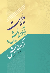مدیریت آباداندیش و آزاداندیش